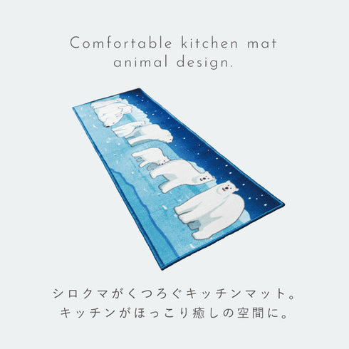 キッチンマット シロクマの夜 180cm.|s2